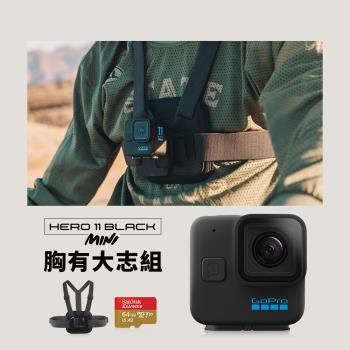 GoPro HERO11 Black Mini胸有大志組(H11Mini+胸前綁帶+64G)(公司貨)