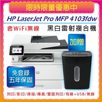 【加碼送HP碎紙機+五年保固】HP LaserJet Pro MFP 4103fdw / M4103fdw A4黑白無線傳真雷射複合機