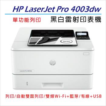 【免登錄升級安心5年保固+加碼送藍芽喇叭】HP LaserJet Pro 4003dw A4無線雙面黑白雷射印表機 M404接續機種