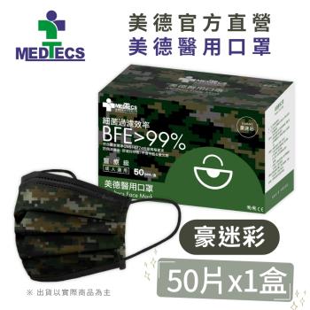 【Medtecs 美德醫療】美德醫用防護口罩-豪迷彩 50片