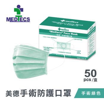 【Medtecs 美德醫療】美德手術防護口罩-手術綠50片