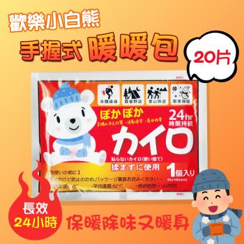 歡樂小白熊手握式暖暖包UL-780 長效24小時(20片)保暖除味又暖身