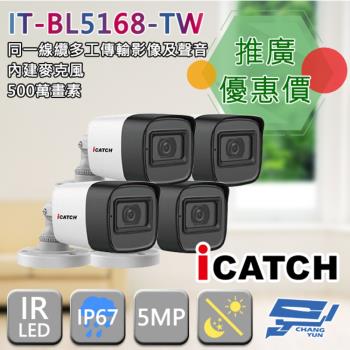 [昌運科技] ICATCH 可取 IT-BL5168-TW 500萬畫素 四合一 同軸音頻管型攝影機  管型監視器 4支