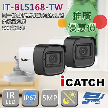[昌運科技] ICATCH 可取 IT-BL5168-TW 500萬畫素 四合一 同軸音頻管型攝影機  管型監視器 2支