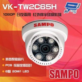 [昌運科技] SAMPO 聲寶 VK-TW2C65H 200萬畫素 1080P 6LED 紅外線半球攝影機 監視器