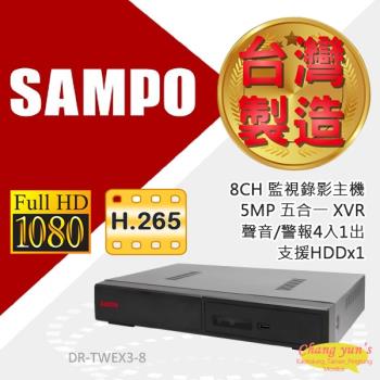 [昌運科技] SAMPO 聲寶8路監控錄影主機 DR-TWEX3-8 H.265 5MP 台灣製造