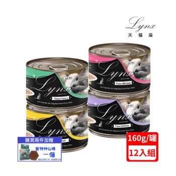 Lynx天貓座貓罐(鮪魚+牛肉/雞肉/鮭魚/吻仔魚)160g*12罐組(下標*2送淨水神仙磚)