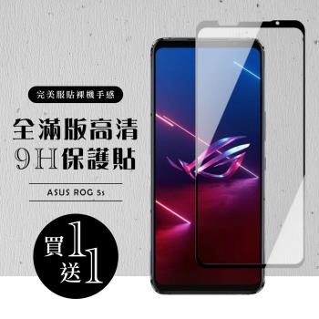 ASUS ROG Phone 5S/5S PRO 保護貼 買一送一滿版黑框玻璃鋼化膜