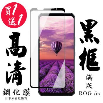 ASUS ROG Phone 5S/5S PRO 保護貼 日本AGC買一送一 滿版黑框鋼化膜