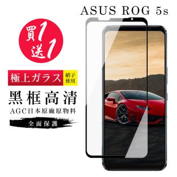 ASUS ROG Phone 5S/5S PRO 保護貼 買一送一日本AGC黑框玻璃鋼化膜