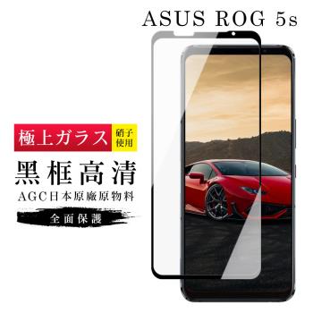 ASUS ROG Phone 5S/5S PRO 保護貼 日本AGC滿版黑框高清玻璃鋼化膜