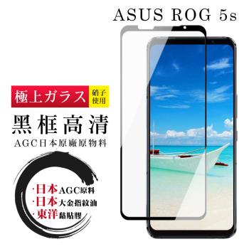 ASUS ROG Phone 5S/5S PRO 保護貼 日本AGC全覆蓋玻璃黑框高清鋼化膜