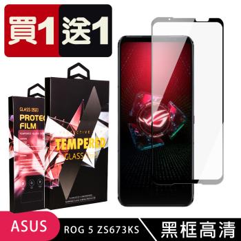 ASUS ROG Phone 5 ZS673KS 保護貼 買一送一滿版黑框玻璃鋼化膜