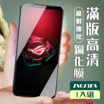 ASUS ROG Phone 5 ZS673KS 保護貼 全覆蓋黑框高清玻璃鋼化膜