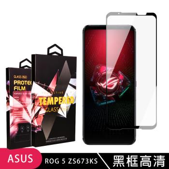 ASUS ROG Phone 5 ZS673KS 保護貼 滿版黑框高清玻璃鋼化膜手機保護貼