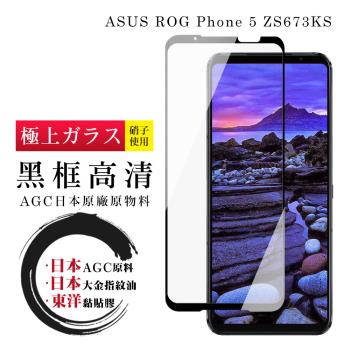ASUS ROG Phone 5 ZS673KS 保護貼 日本AGC全覆蓋玻璃黑框高清鋼化膜