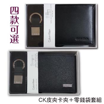 【CK】Calvin Klein 男皮夾 短夾 零錢袋 多卡夾+CK鑰匙圈套組 品牌盒裝+原廠提袋／多款可選