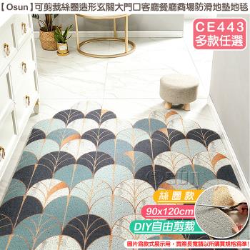 Osun-可剪裁絲圈造形玄關大門口客廳餐廳商場防滑地墊地毯 (絲圈款90X120cm-CE443)