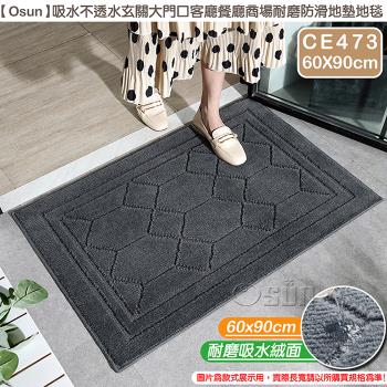 Osun-吸水不透水玄關大門口客廳餐廳商場耐磨防滑地墊地毯(款式任選60X90cm/CE473)