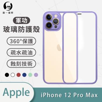 【O-ONE】APPLE IPhone12 Pro Max『軍功玻璃防護殼』高鋁規玻璃全機包覆手機殼