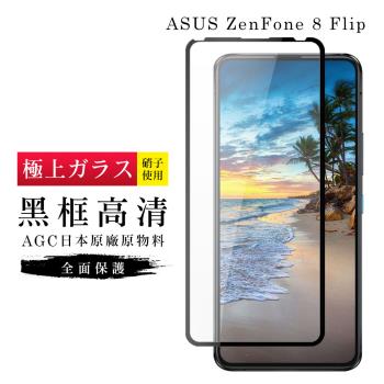ASUS ZENFONE 8 Flip 保護貼 日本AGC滿版黑框高清玻璃鋼化膜