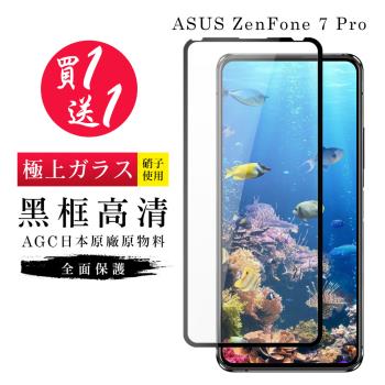 ASUS ZENFONE 7 PRO 保護貼 買一送一日本AGC黑框玻璃鋼化膜