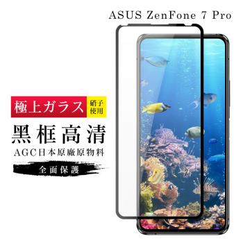ASUS ZENFONE 7 PRO 保護貼 日本AGC滿版黑框高清玻璃鋼化膜