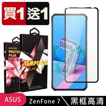 ASUS ZENFONE 7 保護貼 買一送一滿版黑框玻璃鋼化膜