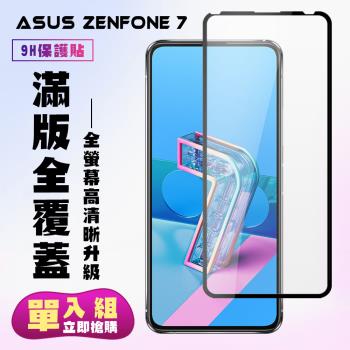 ASUS ZENFONE 7 保護貼 滿版黑框高清手機保護貼