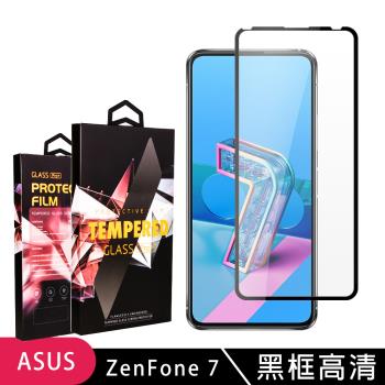 ASUS ZENFONE 7 保護貼 滿版黑框高清玻璃鋼化膜手機保護貼