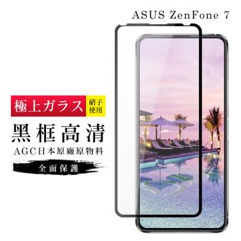 ASUS ZENFONE 7 保護貼 日本AGC滿版黑框高清玻璃鋼化膜