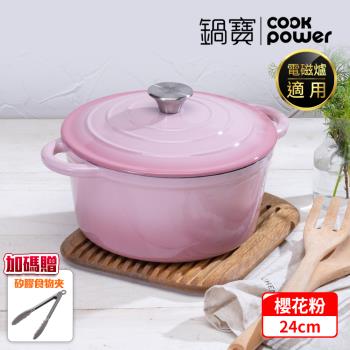 【CookPower鍋寶】Bon goût琺瑯鑄鐵鍋24CM-櫻花粉 IH/電磁爐適用