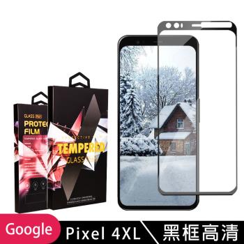 GOOGLE Pixel 4XL 保護貼 滿版黑框高清玻璃鋼化膜手機保護貼
