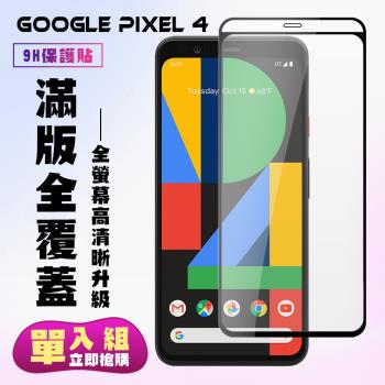 GOOGLE Pixel 4 保護貼 滿版黑框高清手機保護貼