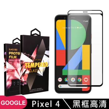 GOOGLE Pixel 4 保護貼 滿版黑框高清玻璃鋼化膜手機保護貼