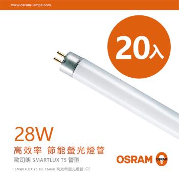 【歐司朗OSRAM】28W 4尺明亮T5螢光燈管-黃光/自然光/白光-20入組