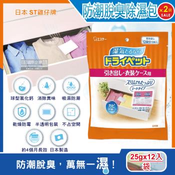 日本ST雞仔牌 防潮消臭防霉顆粒除濕包 25gx12入x2橘袋 家庭用大包裝