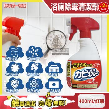 日本第一石鹼 浴廁免刷洗除霉噴霧 去污除垢清潔劑 400mlx2紅瓶