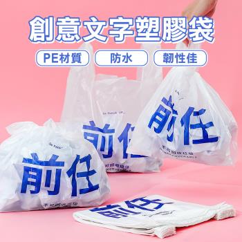 【樂嫚妮】創意文字塑膠袋 垃圾袋
