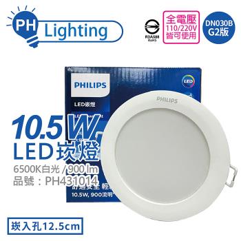 3入 【PHILIPS飛利浦】 LED DN030B G2 10.5W 6500K 白光 全電壓 12.5cm 崁燈 舒適光 PH431014
