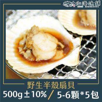 【北海漁鋪】野生半殼扇貝 (5-6顆) 500g±10%/包*5包