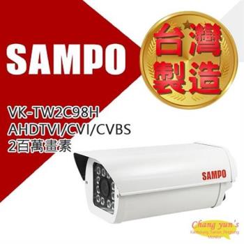 [昌運科技] SAMPO 聲寶 VK-TW2C98H 2百萬畫素 1080P IR防護罩攝影機 監視器