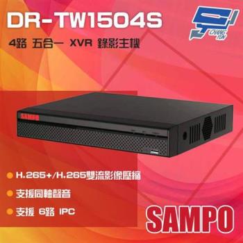 [昌運科技] SAMPO 聲寶 DR-TW1504S H.265 4路 智慧型 五合一 XVR 錄影主機 同軸聲音