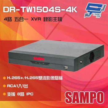 [昌運科技] SAMPO 聲寶 DR-TW1504S-4K H.265 4路 五合一 XVR 錄影主機