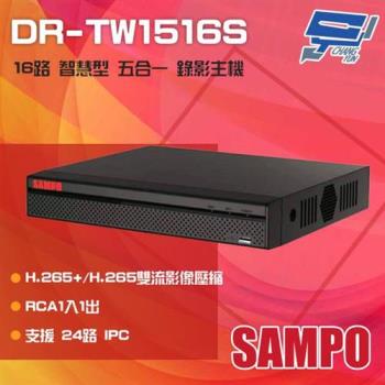[昌運科技] SAMPO 聲寶 DR-TW1516S H.265 16路 智慧型 五合一 XVR 錄影主機