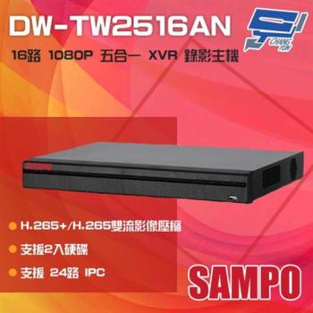 [昌運科技] SAMPO 聲寶 DW-TW2516AN 16路 1080P 五合一 XVR 錄影主機