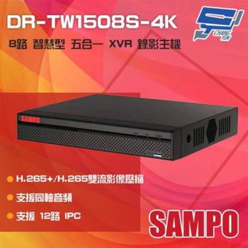 [昌運科技] SAMPO 聲寶 DR-TW1508S-4K H.265 8路 4K 智慧型 五合一 XVR錄影主機