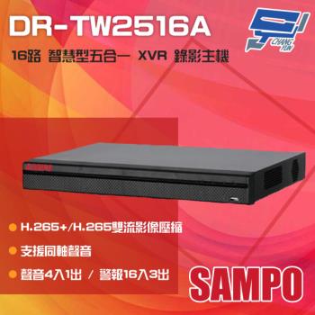 [昌運科技] SAMPO 聲寶 DR-TW2516A H.265 16路 智慧型五合一 XVR 錄影主機