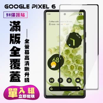 GOOGLE Pixel 6 保護貼 滿版黑框高清手機保護貼