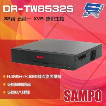 [昌運科技] SAMPO 聲寶 DR-TW8532S H.265 32路 五合一 XVR 錄影主機